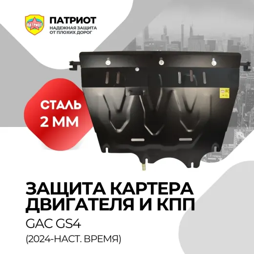 GAC GS4 (2024 -...) АЛЮМИНИЙ Защита картера двигателя и КПП